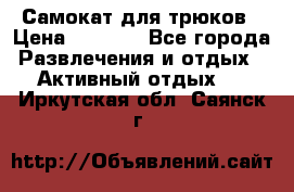 Самокат для трюков › Цена ­ 3 000 - Все города Развлечения и отдых » Активный отдых   . Иркутская обл.,Саянск г.